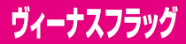 びーなすふらっぐ