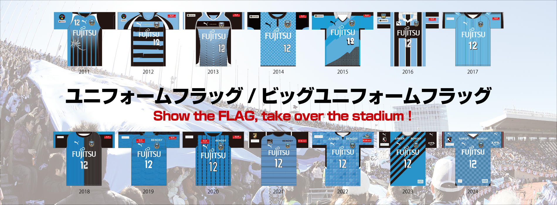 スタジアムを席捲したデザインを