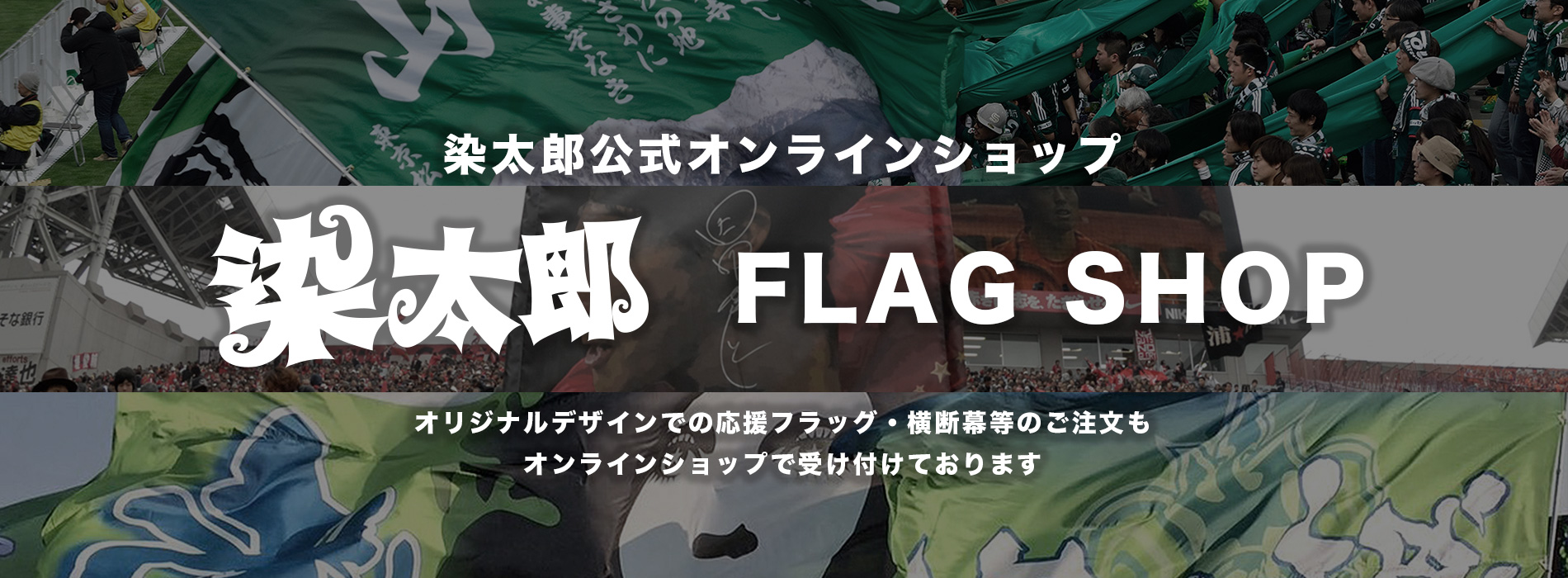 染太郎フラッグショップ